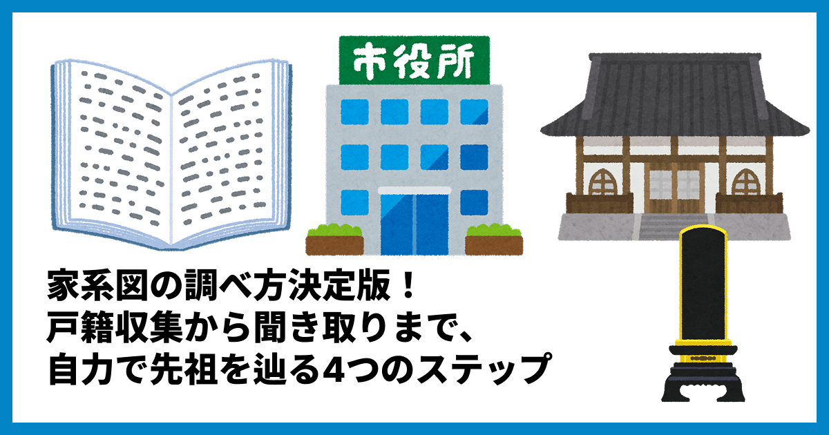 家系図の調べ方決定版!戸籍収集から聞き取りまで、自力で先祖を辿る4つのステップ